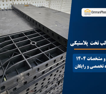 خرید قالب تخت پلاستیکی