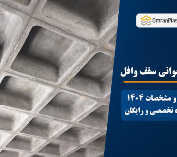 نقشه خوانی سقف وافل