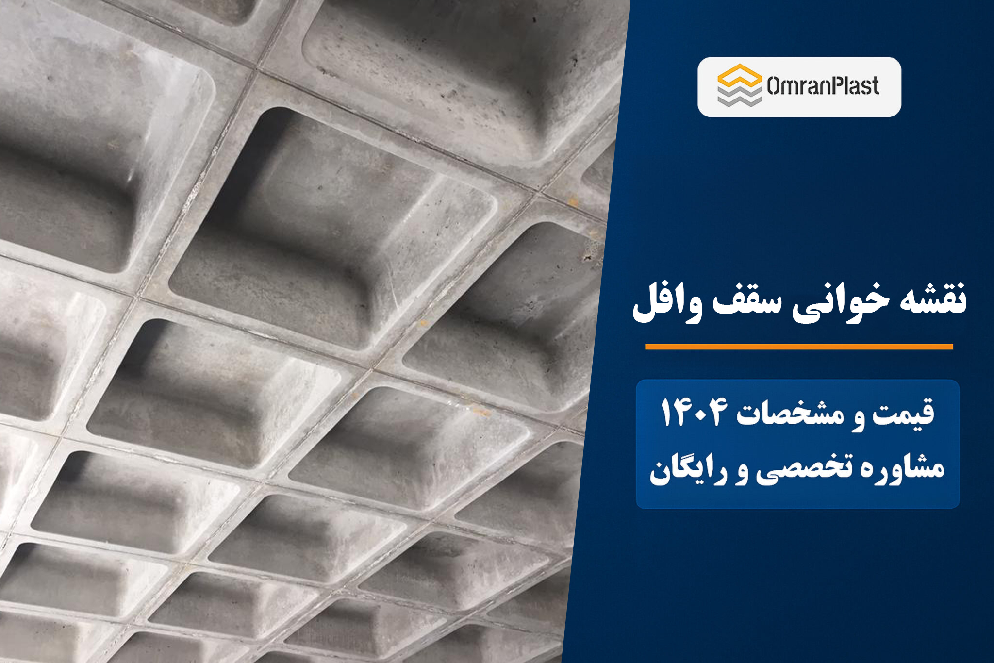 نقشه خوانی سقف وافل