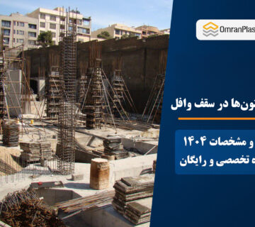 فاصله ستون‌ها در سقف وافل