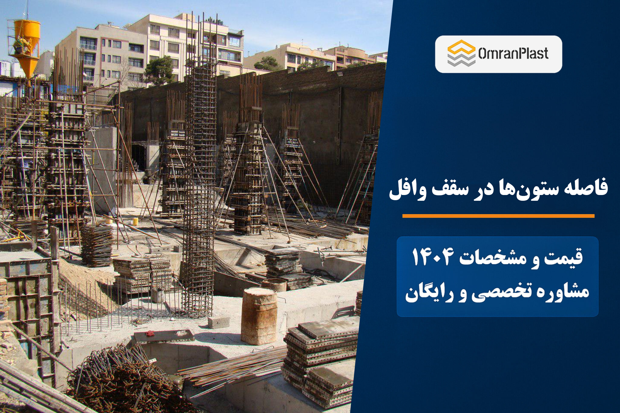 فاصله ستون‌ها در سقف وافل