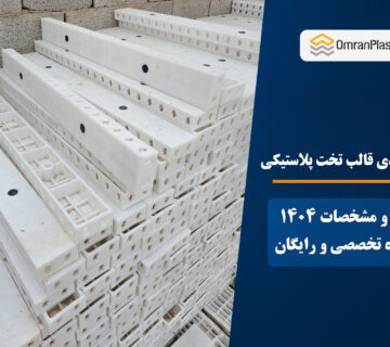 نکات کلیدی قالب تخت پلاستیکی