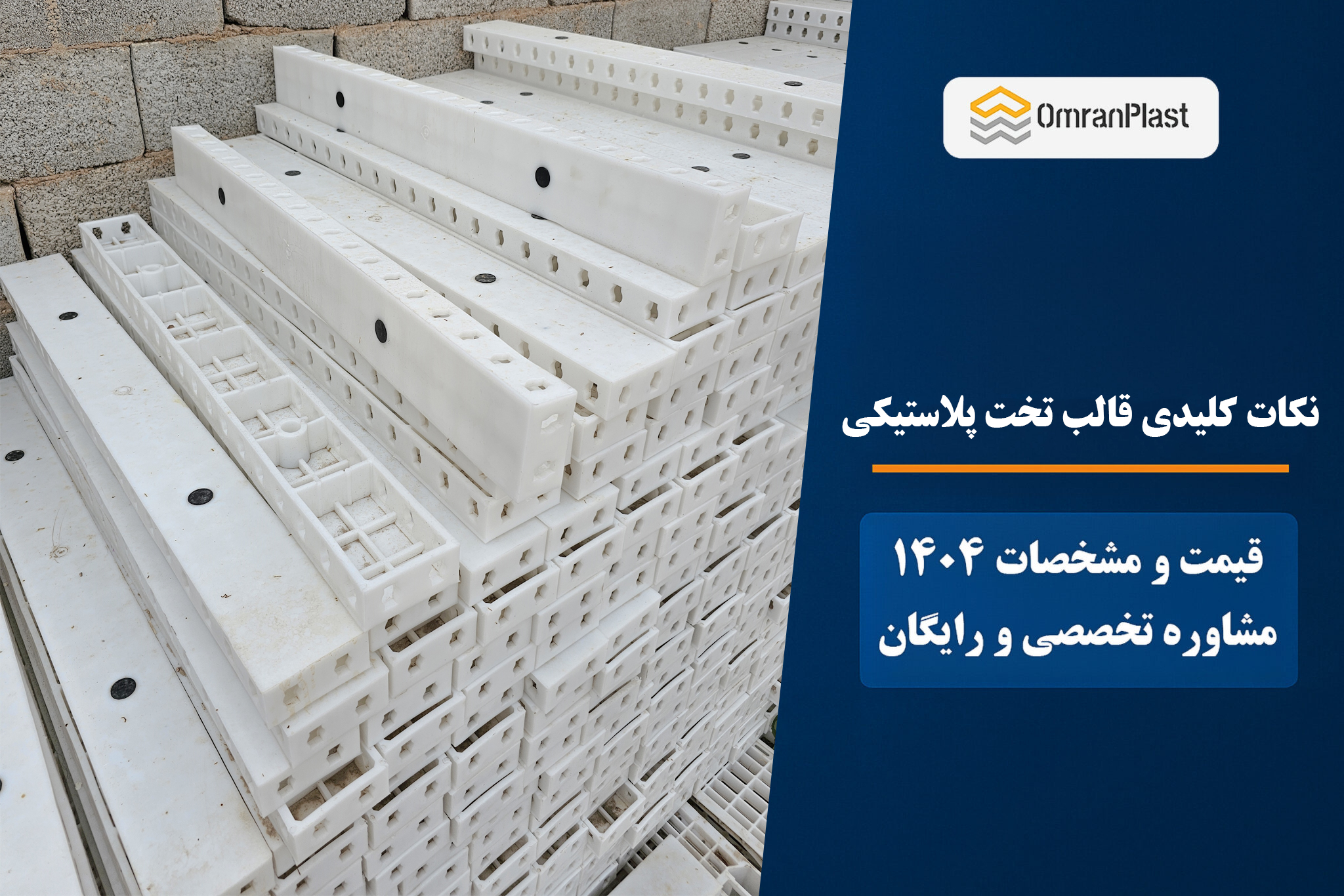 نکات کلیدی قالب تخت پلاستیکی