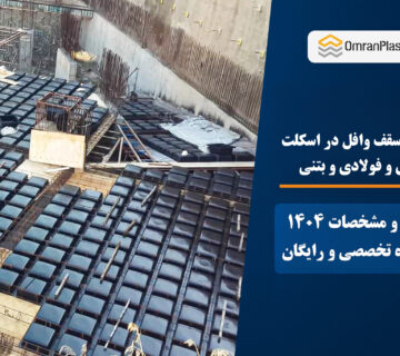 اجرای سقف وافل در اسکلت فلزی و فولادی و بتنی