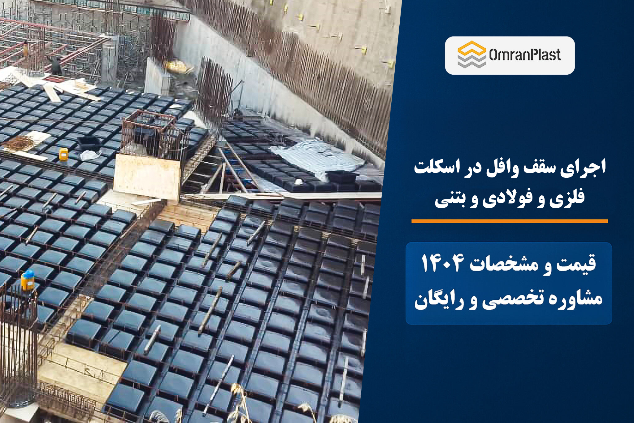 اجرای سقف وافل در اسکلت فلزی و فولادی و بتنی