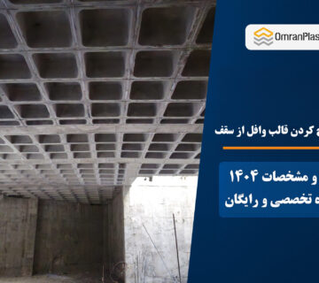 روش‌ خارج کردن قالب وافل از سقف