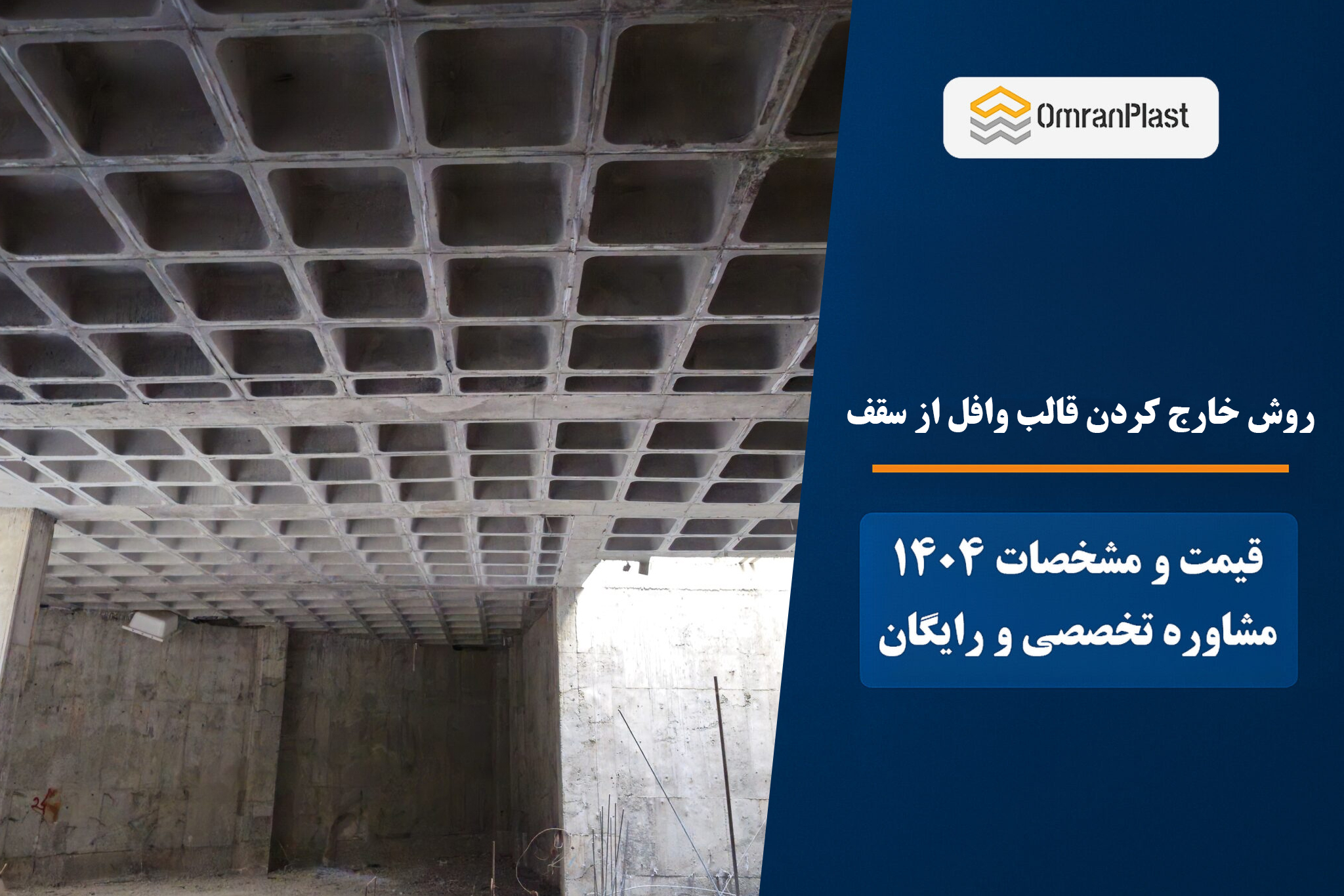 روش‌ خارج کردن قالب وافل از سقف