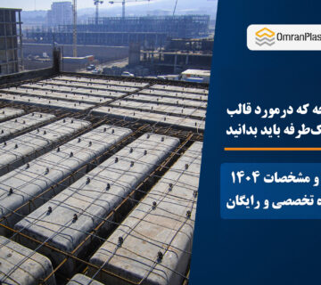 هر آنچه که درمورد قالب وافل یکطرفه باید بدانید