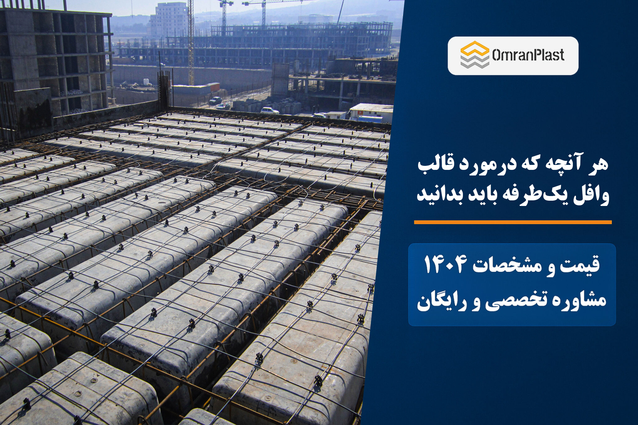 هر آنچه که درمورد قالب وافل یکطرفه باید بدانید