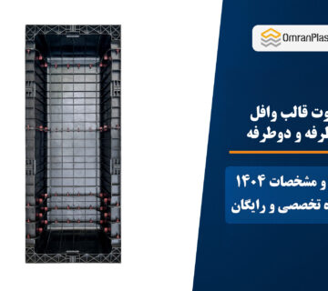 تفاوت قالب وافل یکطرفه و دوطرفه