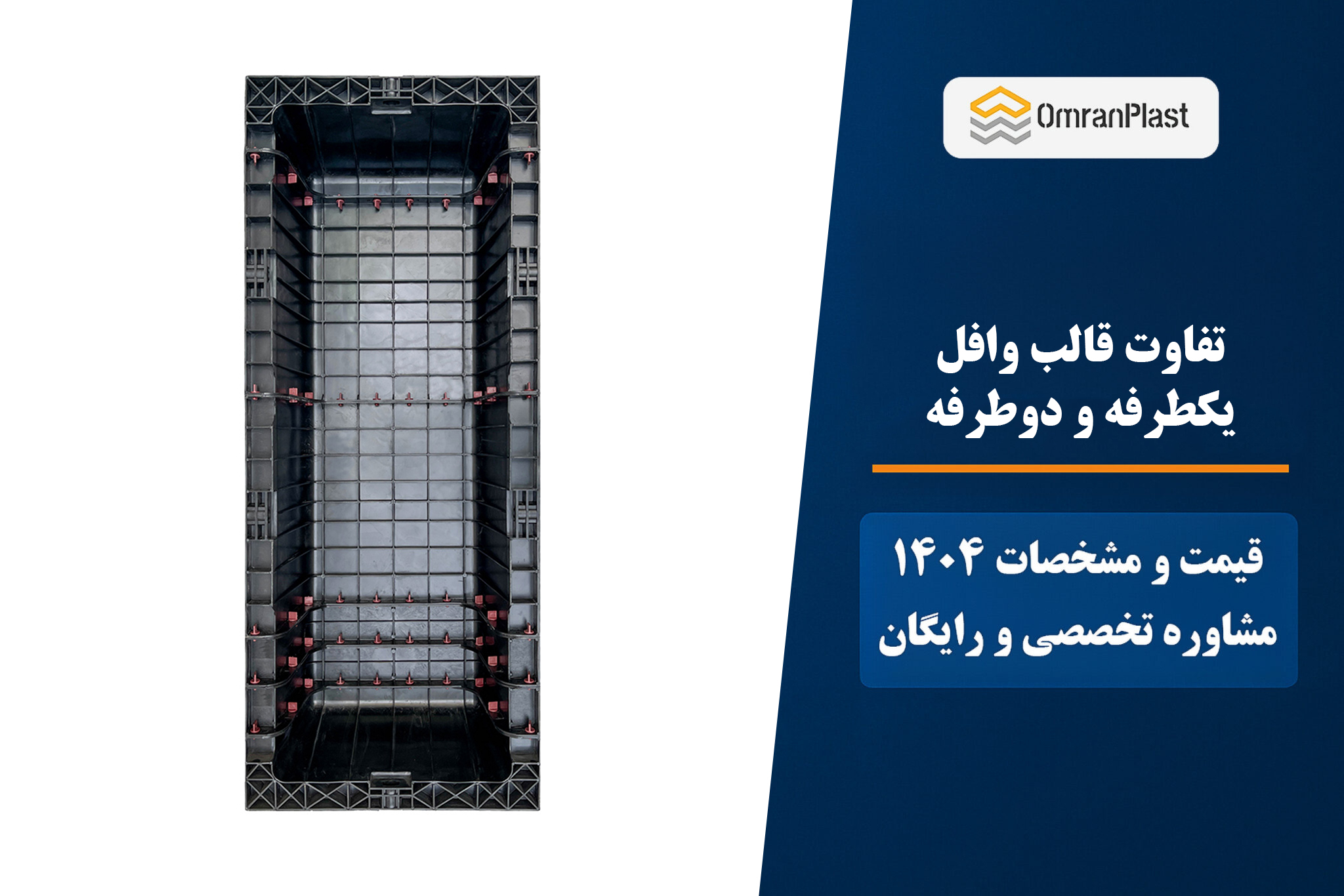 تفاوت قالب وافل یکطرفه و دوطرفه