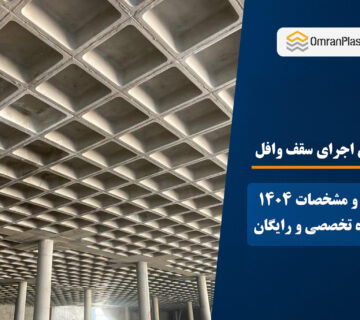 مزایای اجرای سقف وافل
