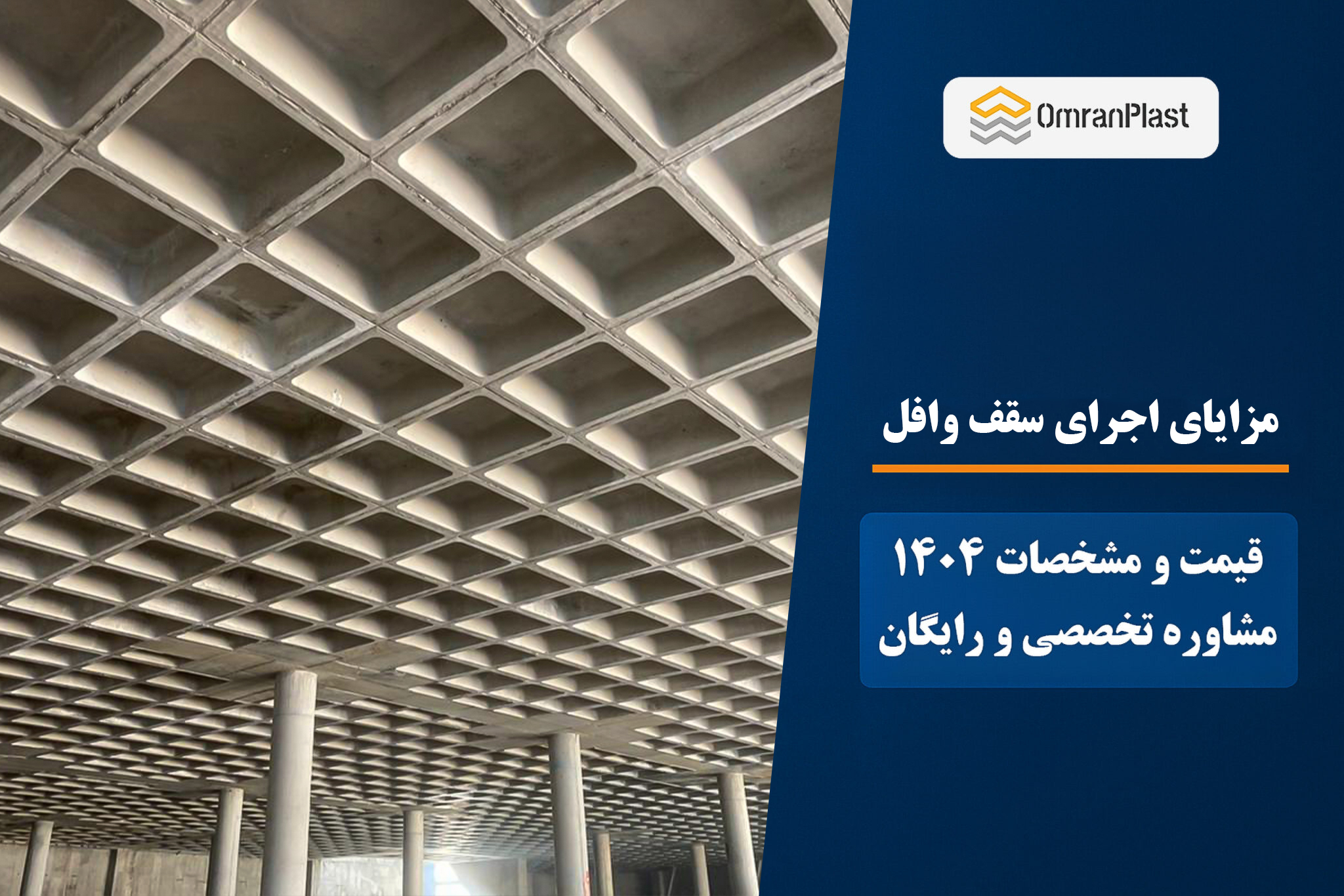مزایای اجرای سقف وافل