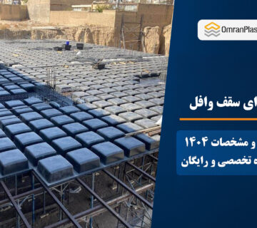 روش اجرای سقف وافل