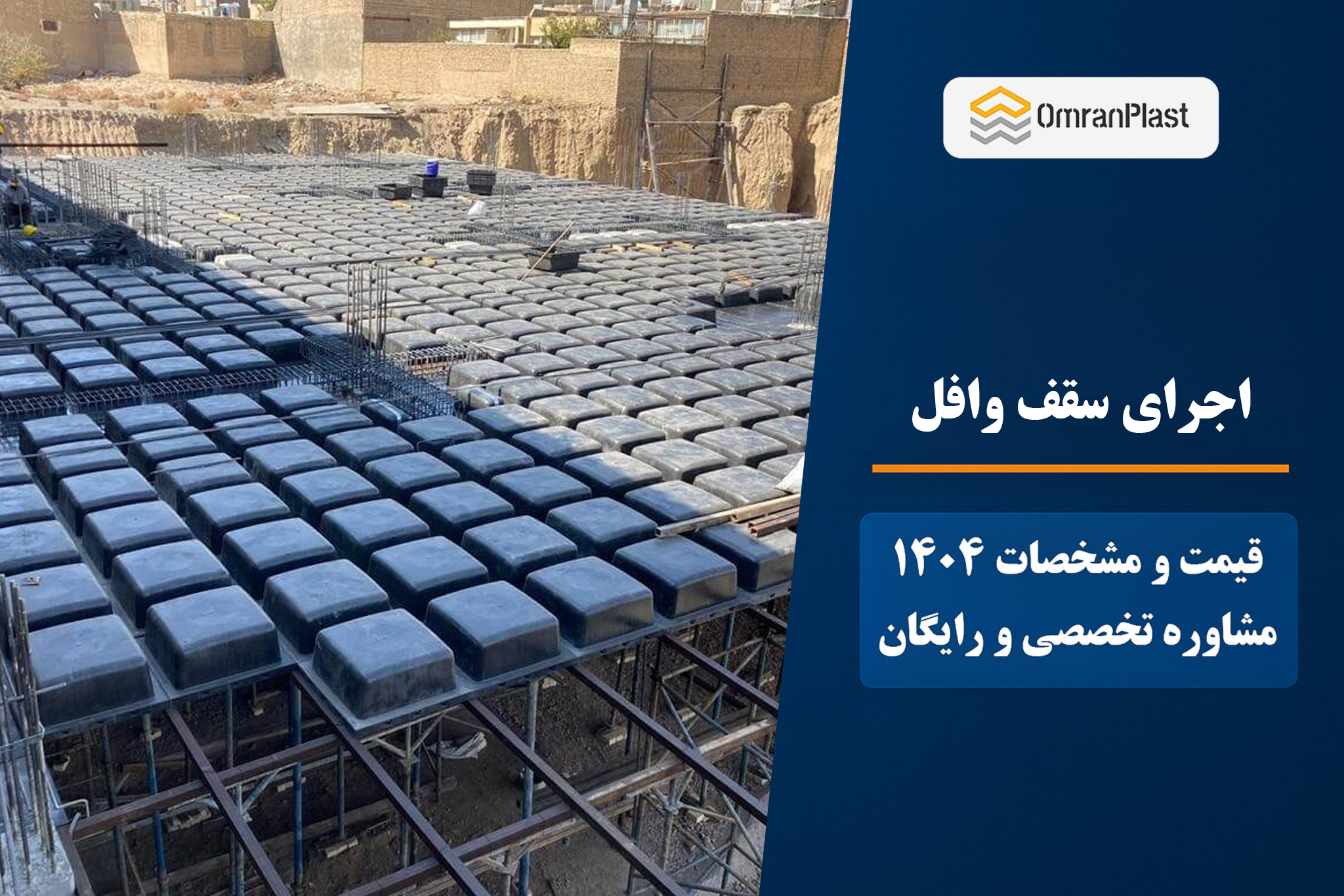 روش اجرای سقف وافل