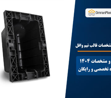 خرید و مشخصات قالب نیم وافل