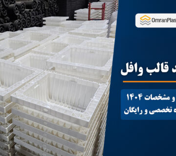 خرید قالب وافل